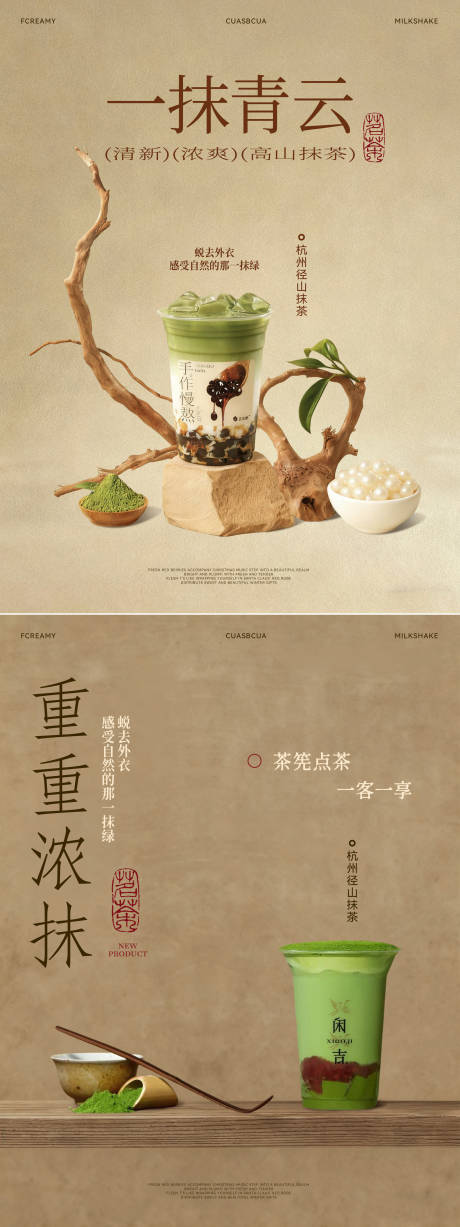 源文件下载【享设计】搜索编号：52550034076938957【抹茶奶茶古风海报】