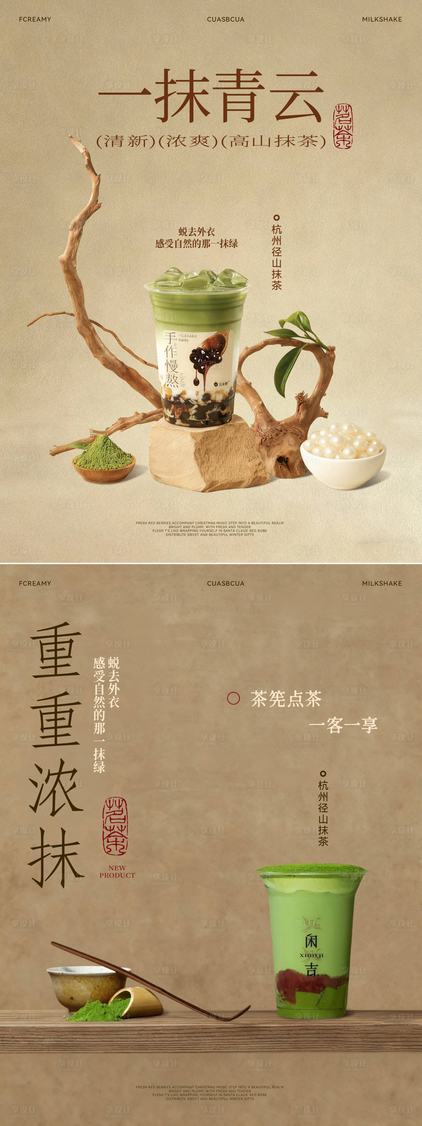 源文件下载【享设计】搜索编号：52550034076938957【抹茶奶茶古风海报】