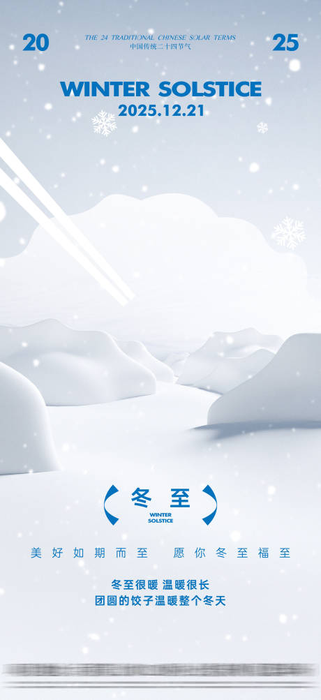 源文件下载【享设计】搜索编号：26470034259756580【冬至节气海报】