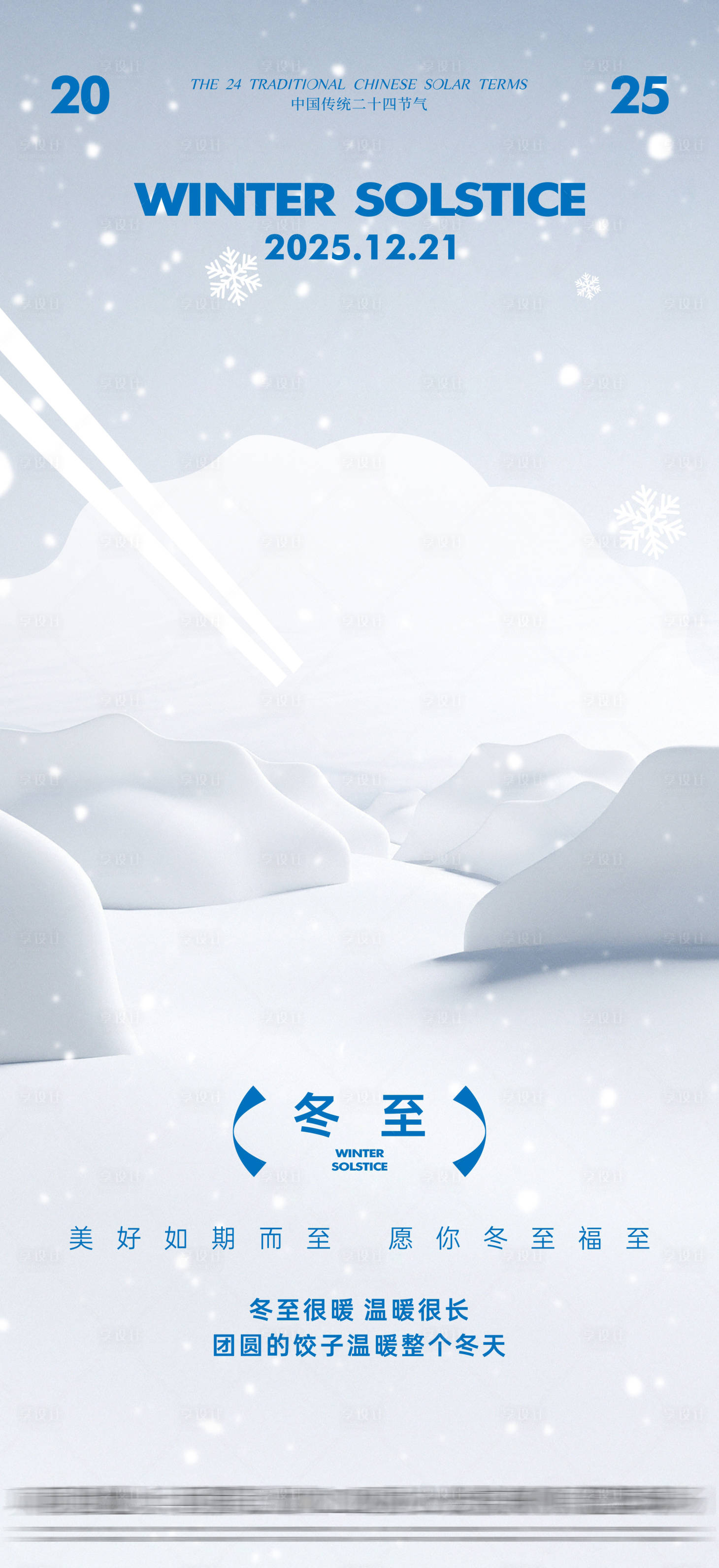 源文件下载【享设计】搜索编号：26470034259756580【冬至节气海报】