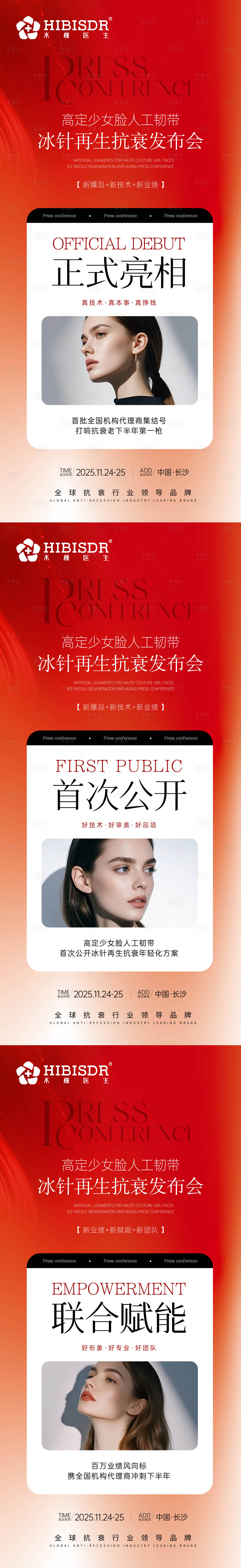 源文件下载【享设计】搜索编号：86960033948242904【抗衰新品发布会】