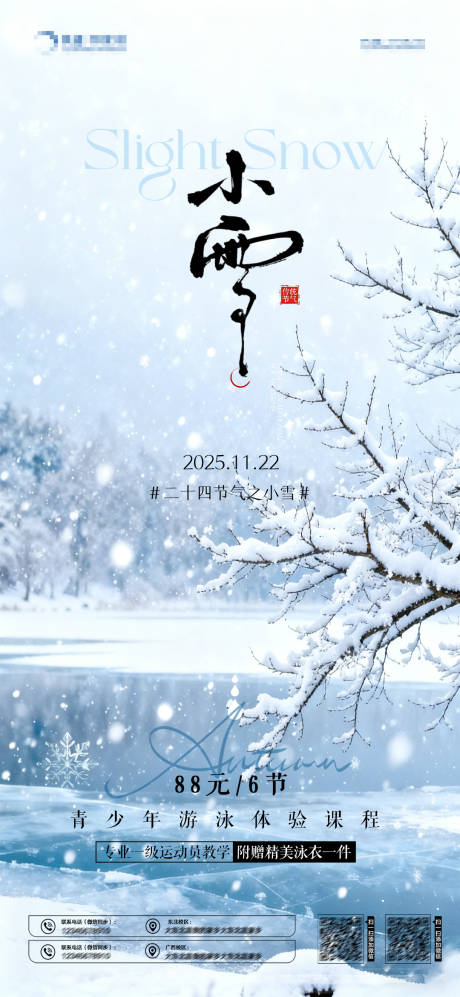 源文件下载【享设计】搜索编号：34180034116498311【小雪节气海报教培海报】