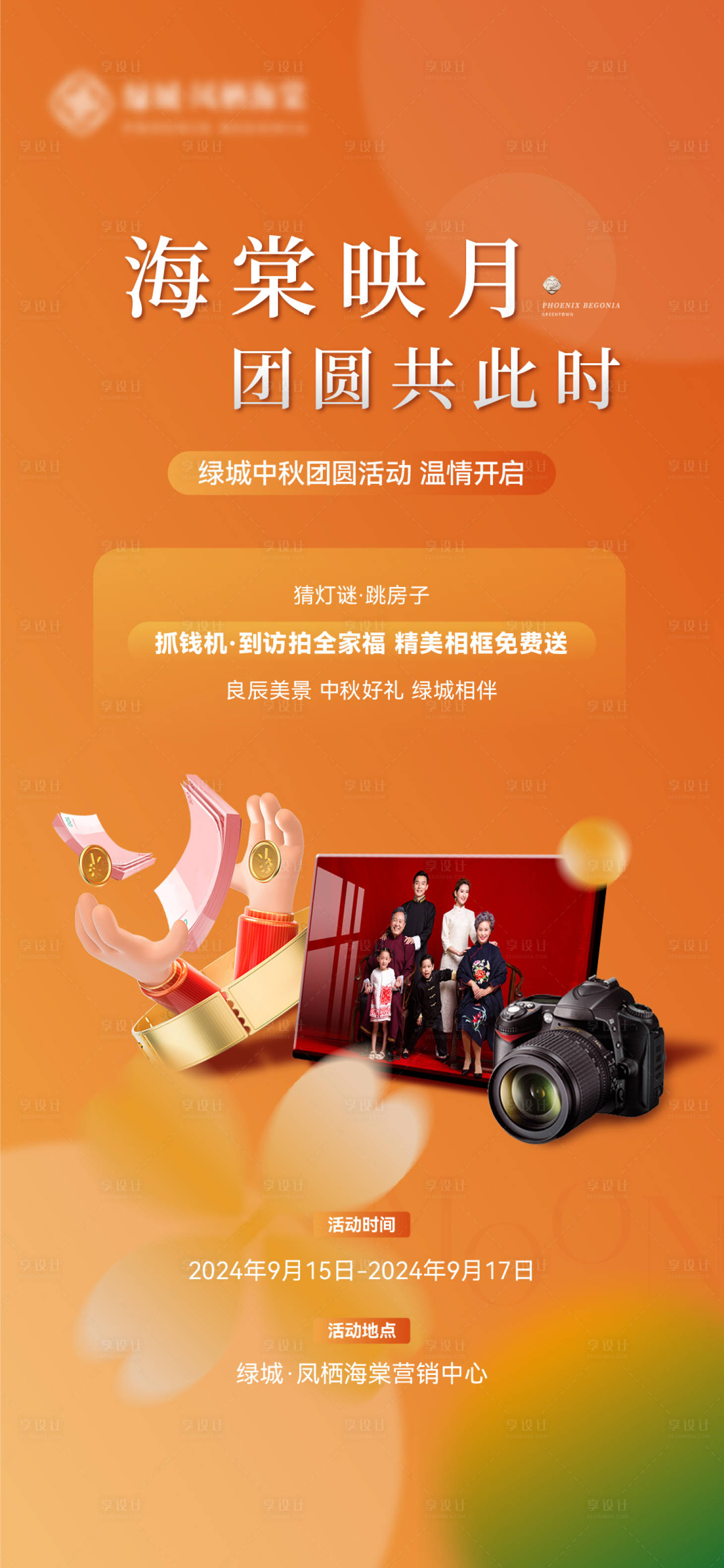 源文件下载【享设计】搜索编号：47080034258246347【地产全家福拍照活动海报】