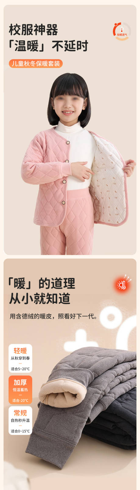 源文件下载【享设计】搜索编号：65630033827358946【校服神器儿童保暖衣详情页】