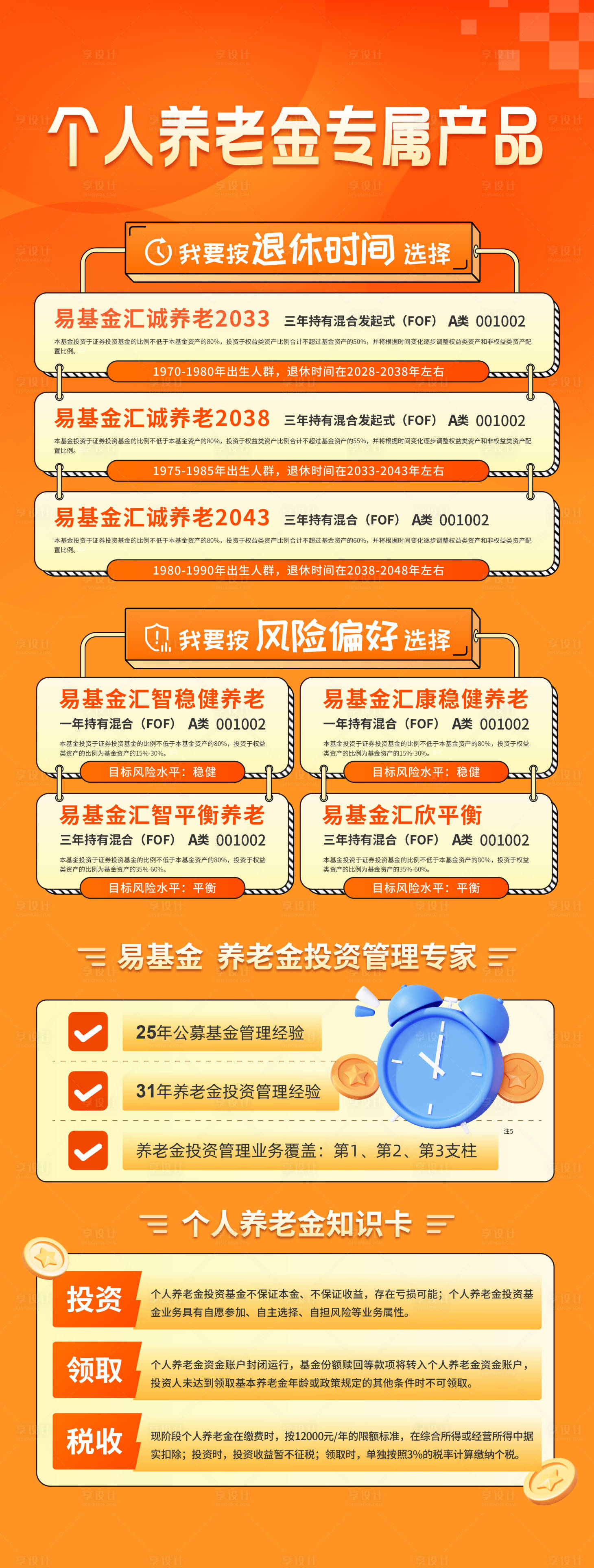 源文件下载【享设计】搜索编号：23470034216612295【养老金基金个人养老金宣传推广活动长图】