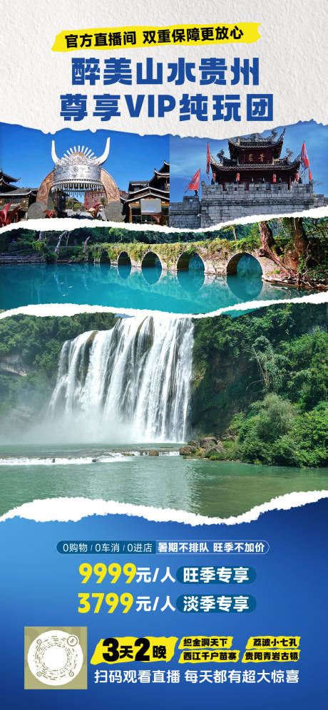 源文件下载【享设计】搜索编号：13720033930493048【贵州旅游海报】