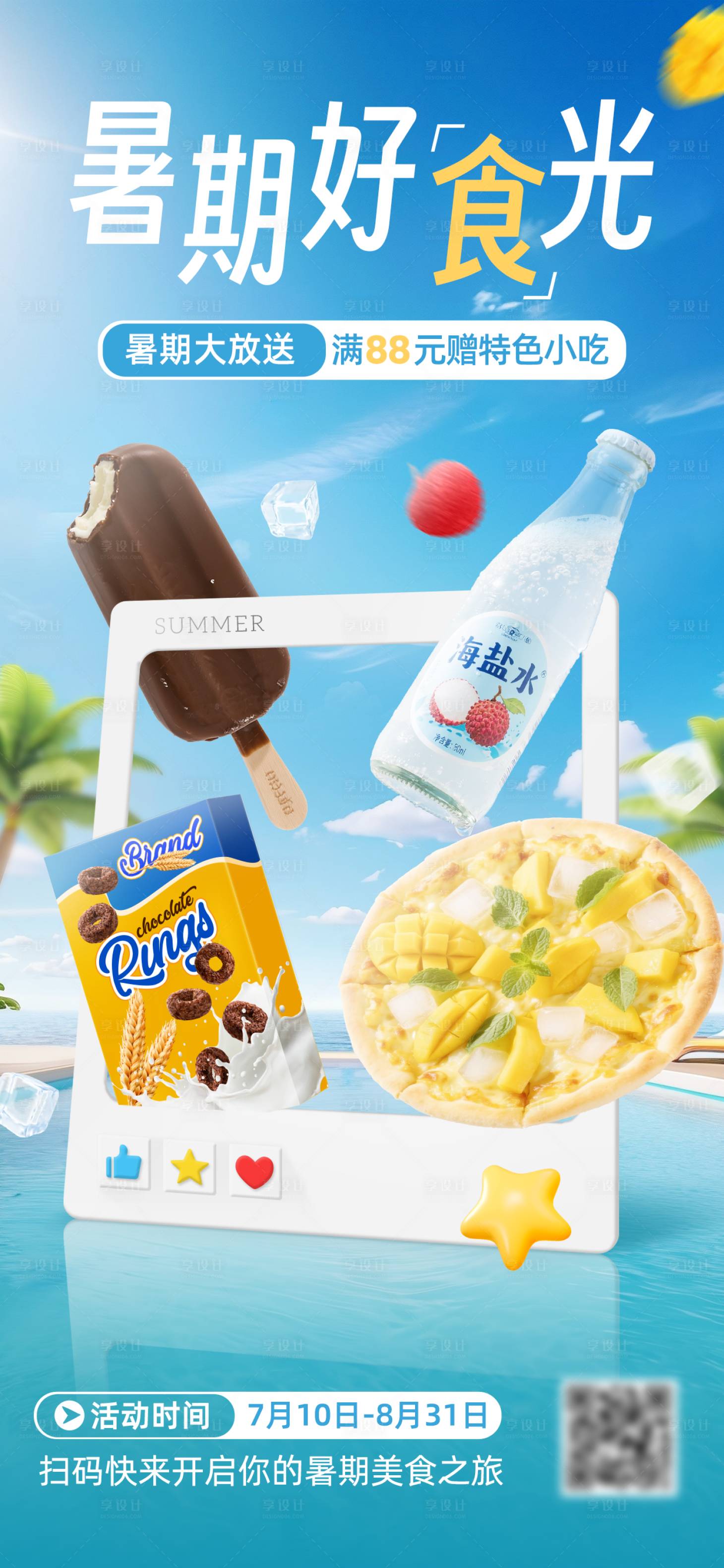 源文件下载【享设计】搜索编号：60770034077263526【夏季美食促销海报】