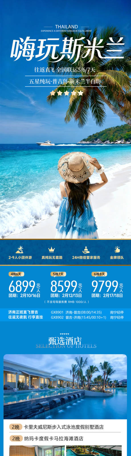 源文件下载【享设计】搜索编号：41260034099706997【嗨玩斯米兰泰国海岛普吉旅游详情长图】