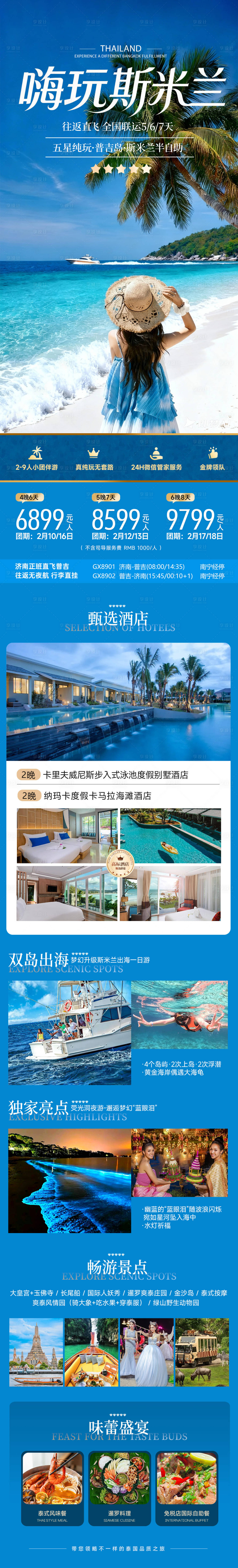 源文件下载【享设计】搜索编号：41260034099706997【嗨玩斯米兰泰国海岛普吉旅游详情长图】