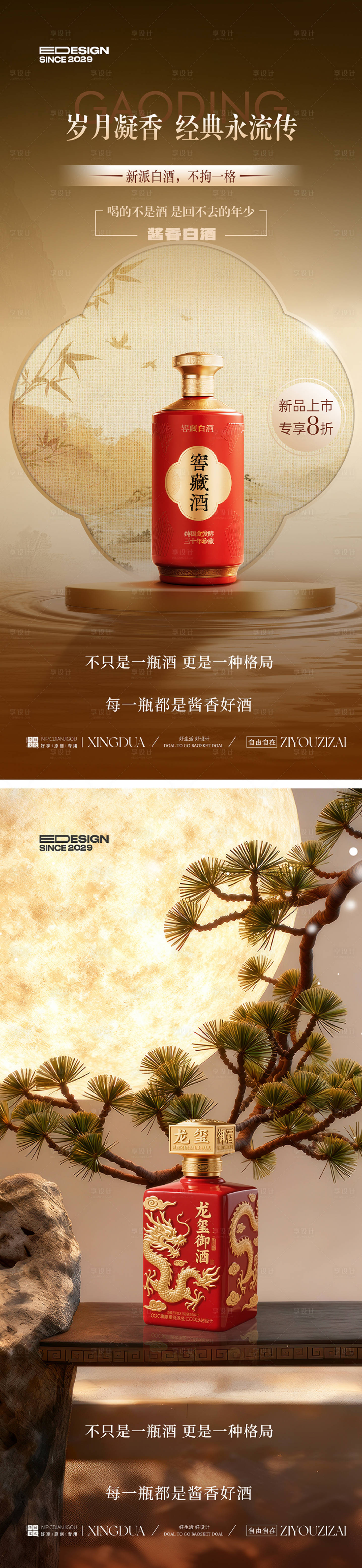 源文件下载【享设计】搜索编号：13870033899698767【白酒宣传系列海报】