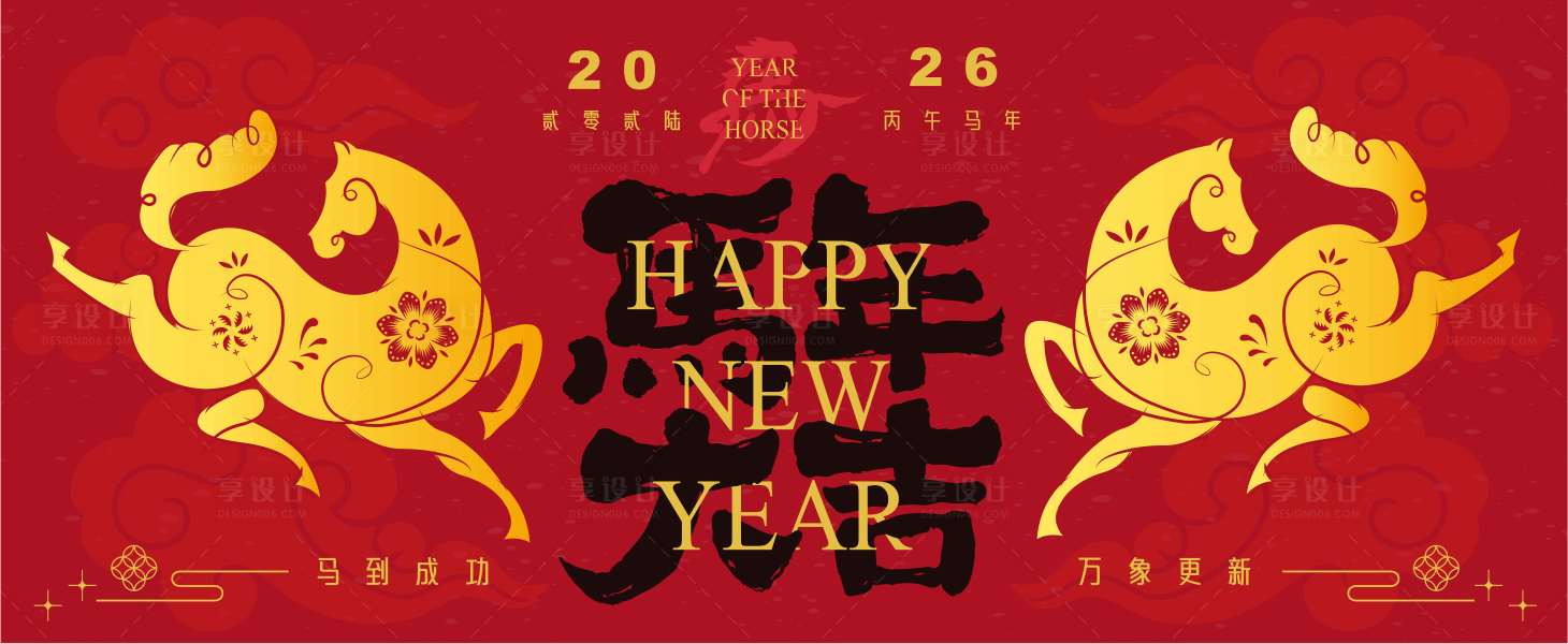 源文件下载【享设计】搜索编号：70220033983534315【2026马年新年活动背景板】