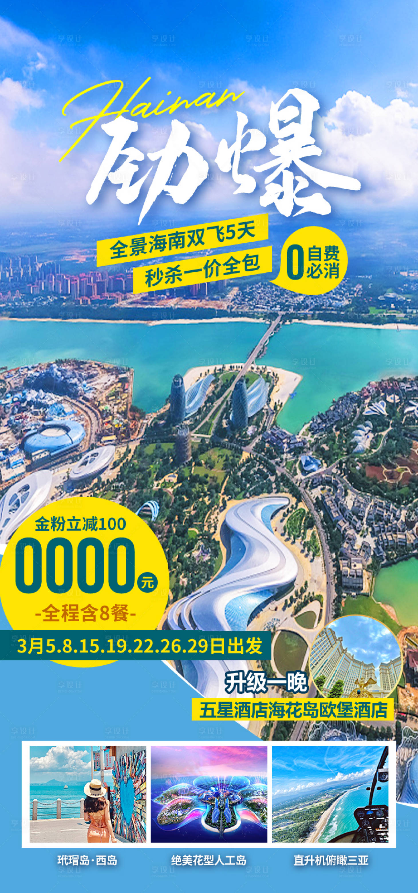 源文件下载【享设计】搜索编号：26920034206583009【劲爆全景 海南旅游海报】