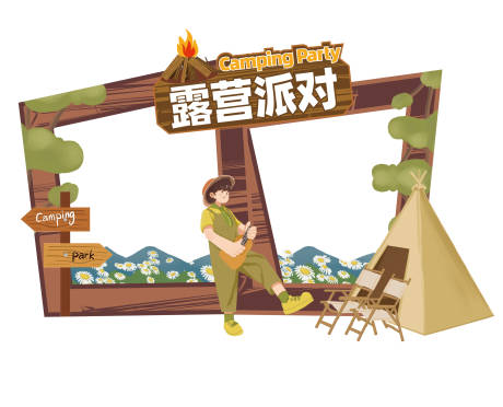 源文件下载【享设计】搜索编号：69460034063138528【露营拍照框】
