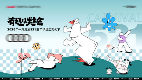 源文件下載【享設計】搜索編號：59940033950135187【人類有趣大會】