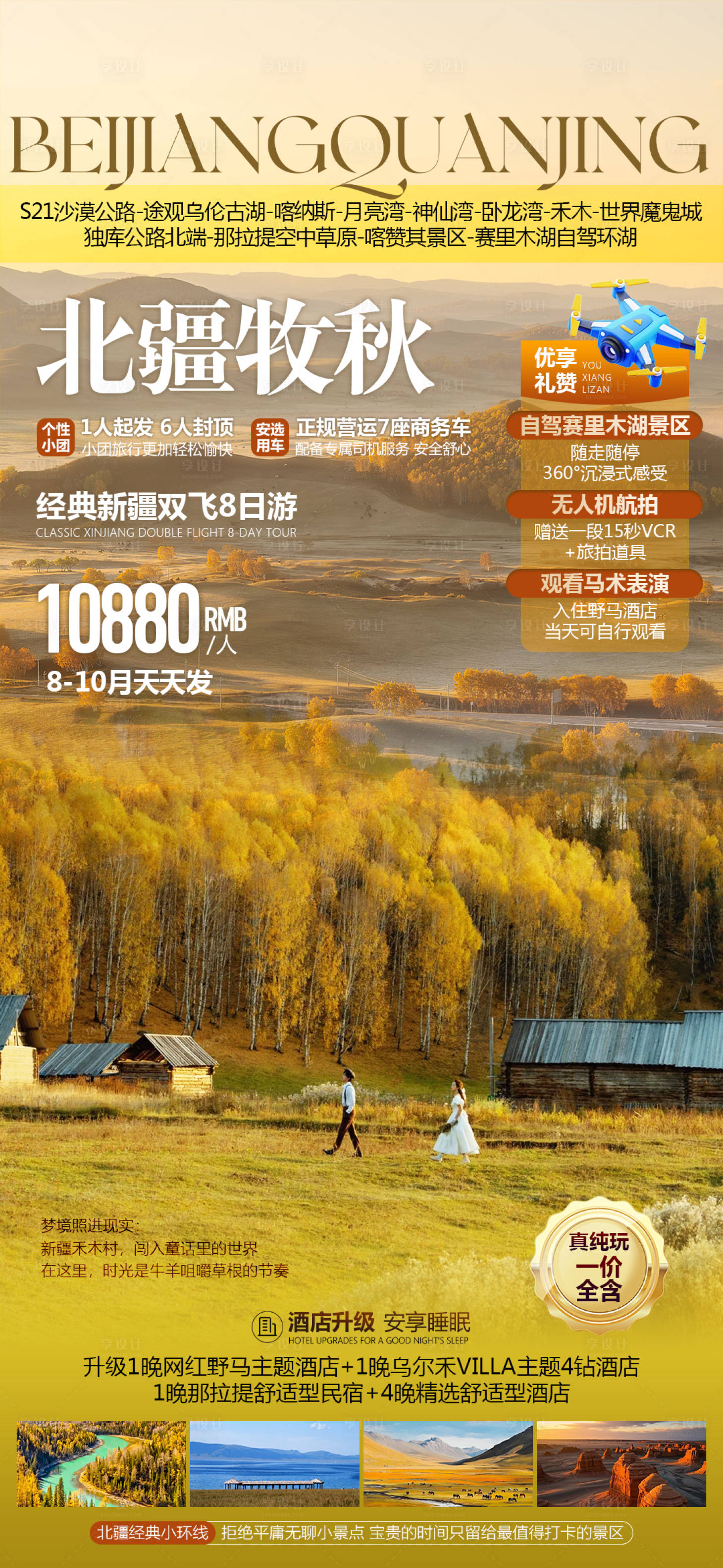 源文件下载【享设计】搜索编号：32680034111957133【新疆秋季旅游海报】