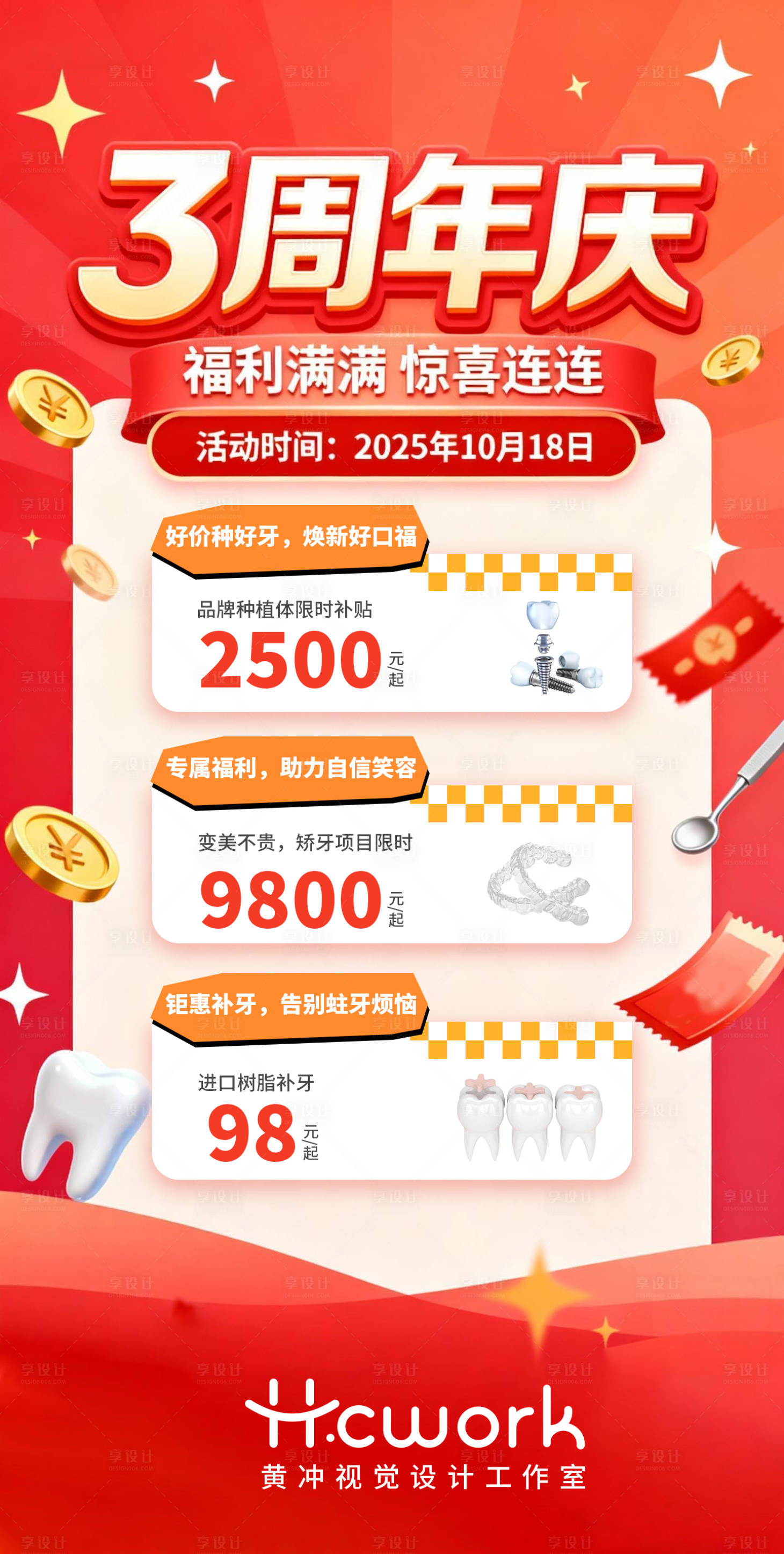 源文件下载【享设计】搜索编号：88840033929489917【口腔周年活动海报】