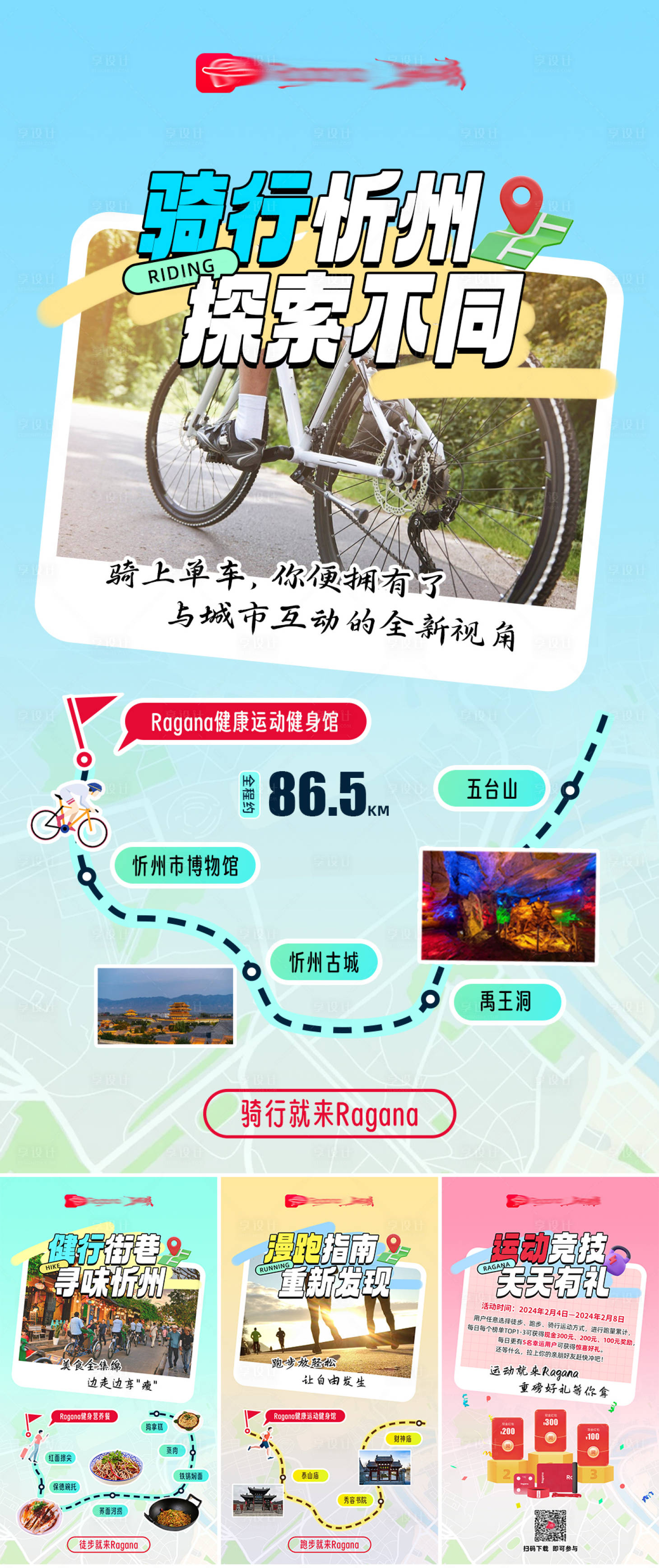 源文件下载【享设计】搜索编号：61730033903553868【活动运营骑行徒步慢跑活动线路海报】