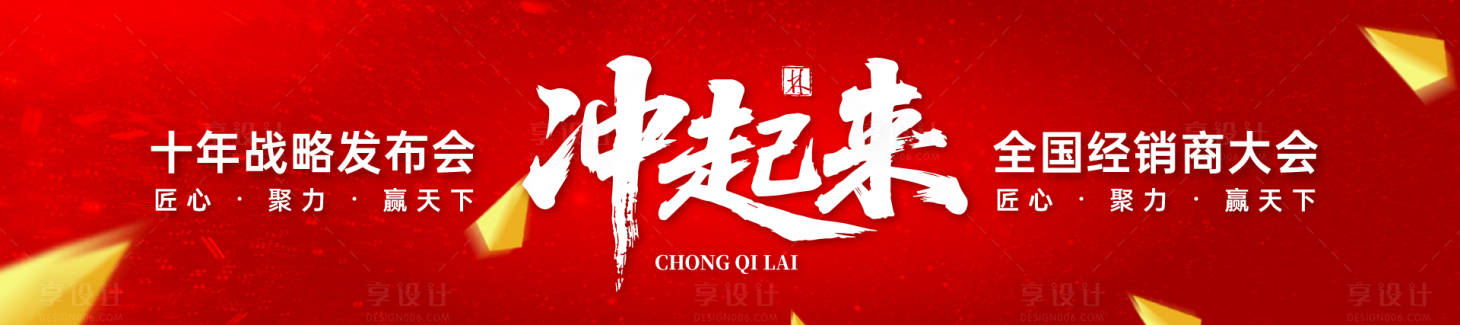 源文件下载【享设计】搜索编号：42170034081461743【经销商大会展板】