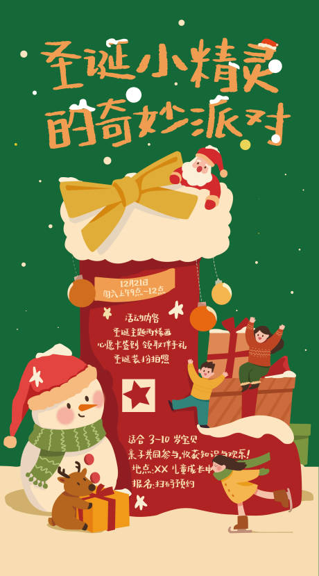 源文件下载【享设计】搜索编号：75070033970897489【圣诞奇妙派对海报】