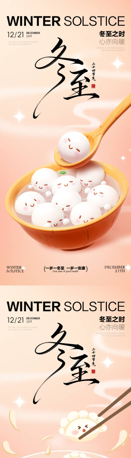 源文件下載【享設(shè)計(jì)】搜索編號(hào)：69110034152324843【冬至海報(bào)冬至節(jié)氣海報(bào)冬至卡通風(fēng)格】