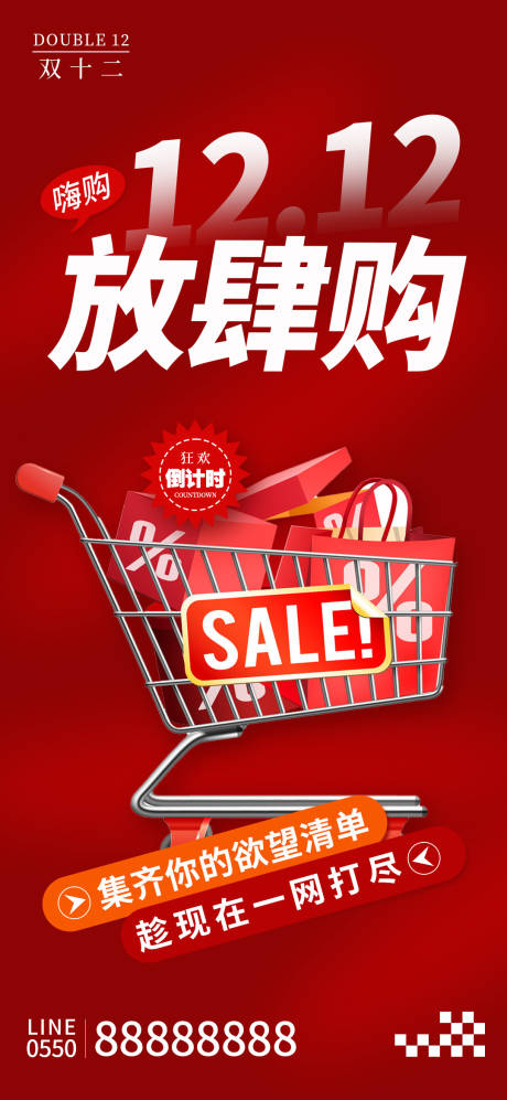 源文件下載【享設計】搜索編號：14890034200501490【雙十二主題節日單圖海報】