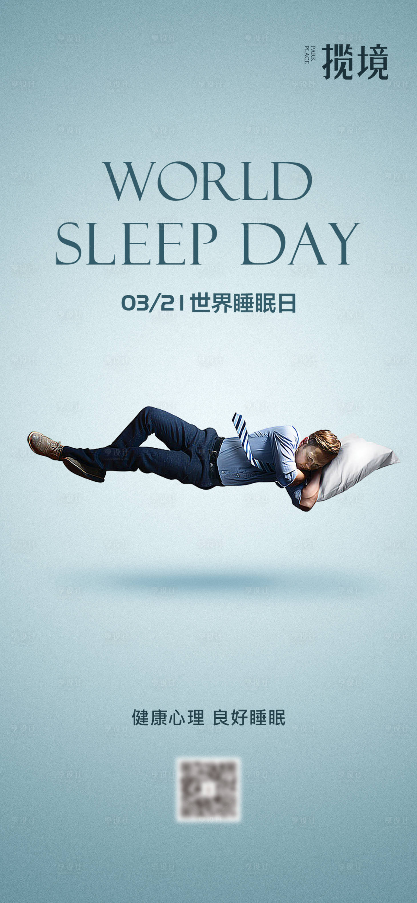 源文件下载【享设计】搜索编号：76750033839491942【睡眠日海报】