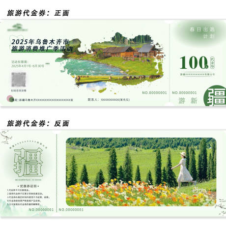 源文件下载【享设计】搜索编号：33390034047164596【新疆乌鲁木齐旅游代金券】