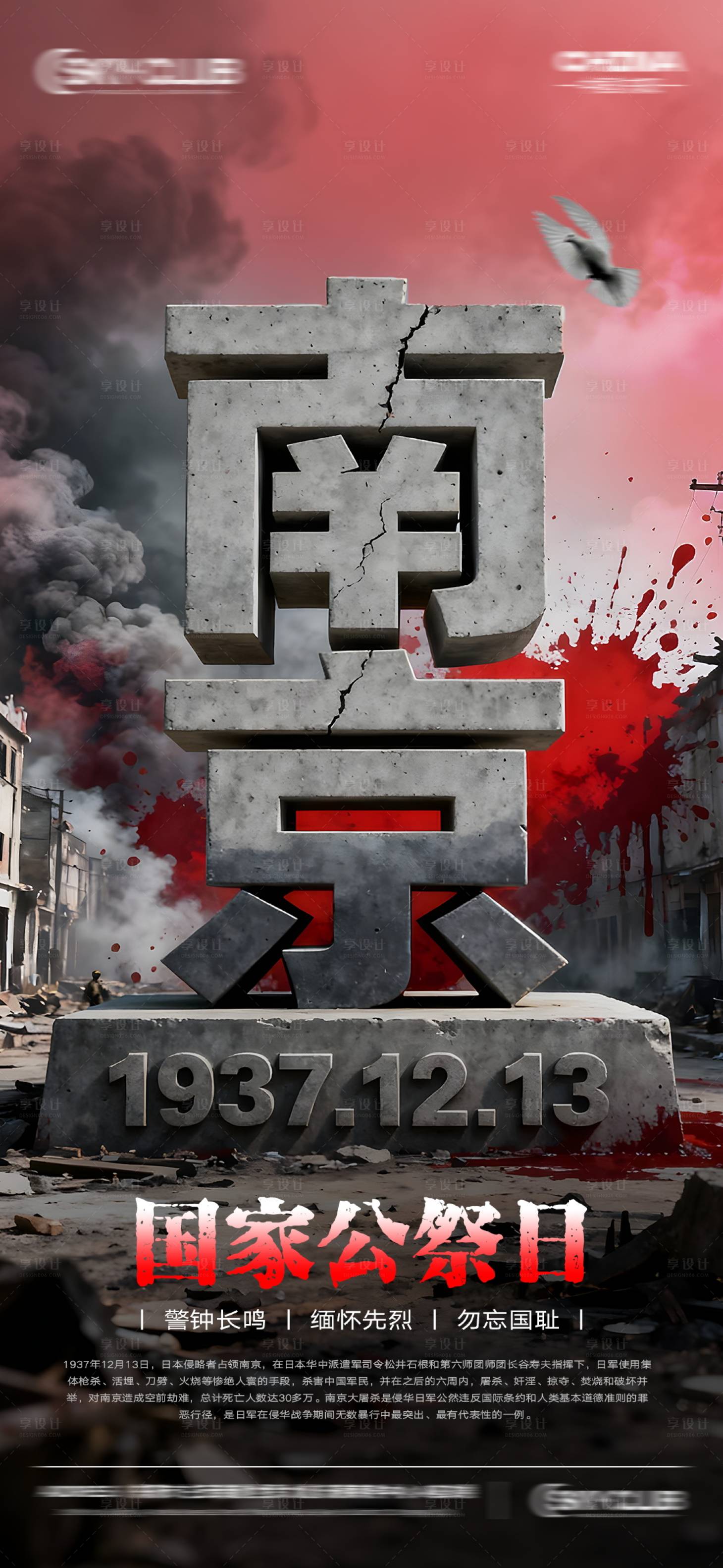 源文件下载【享设计】搜索编号：21110034281185790【国家公祭日南京大屠杀纪念海报】