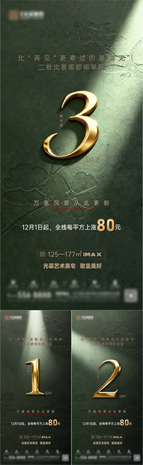 源文件下载【享设计】搜索编号：99940034246639416【地产涨价倒计时系列海报】