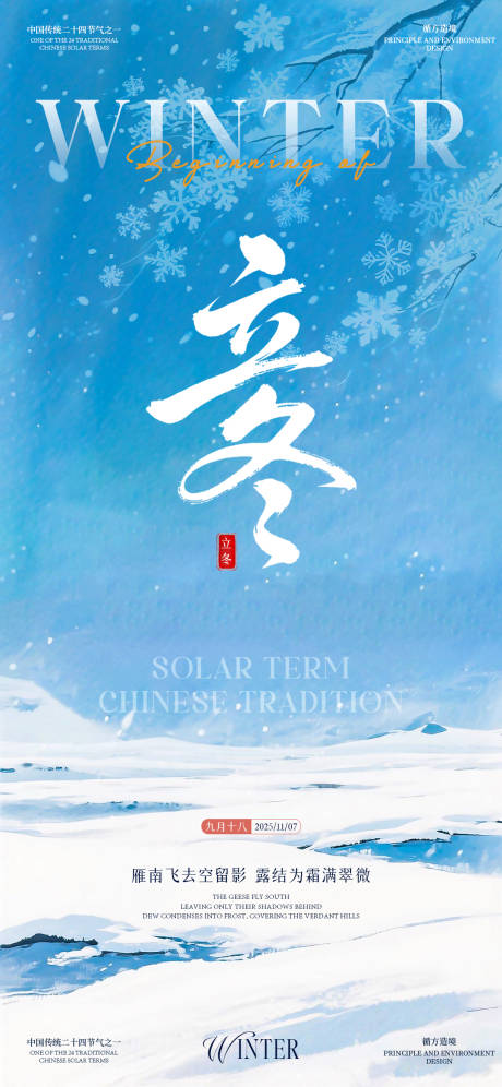 源文件下载【享设计】搜索编号：80850033833428405【立冬海报】