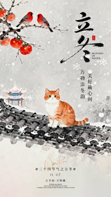 源文件下载【享设计】搜索编号：31160033814522681【立冬节气中式意境插画海报】