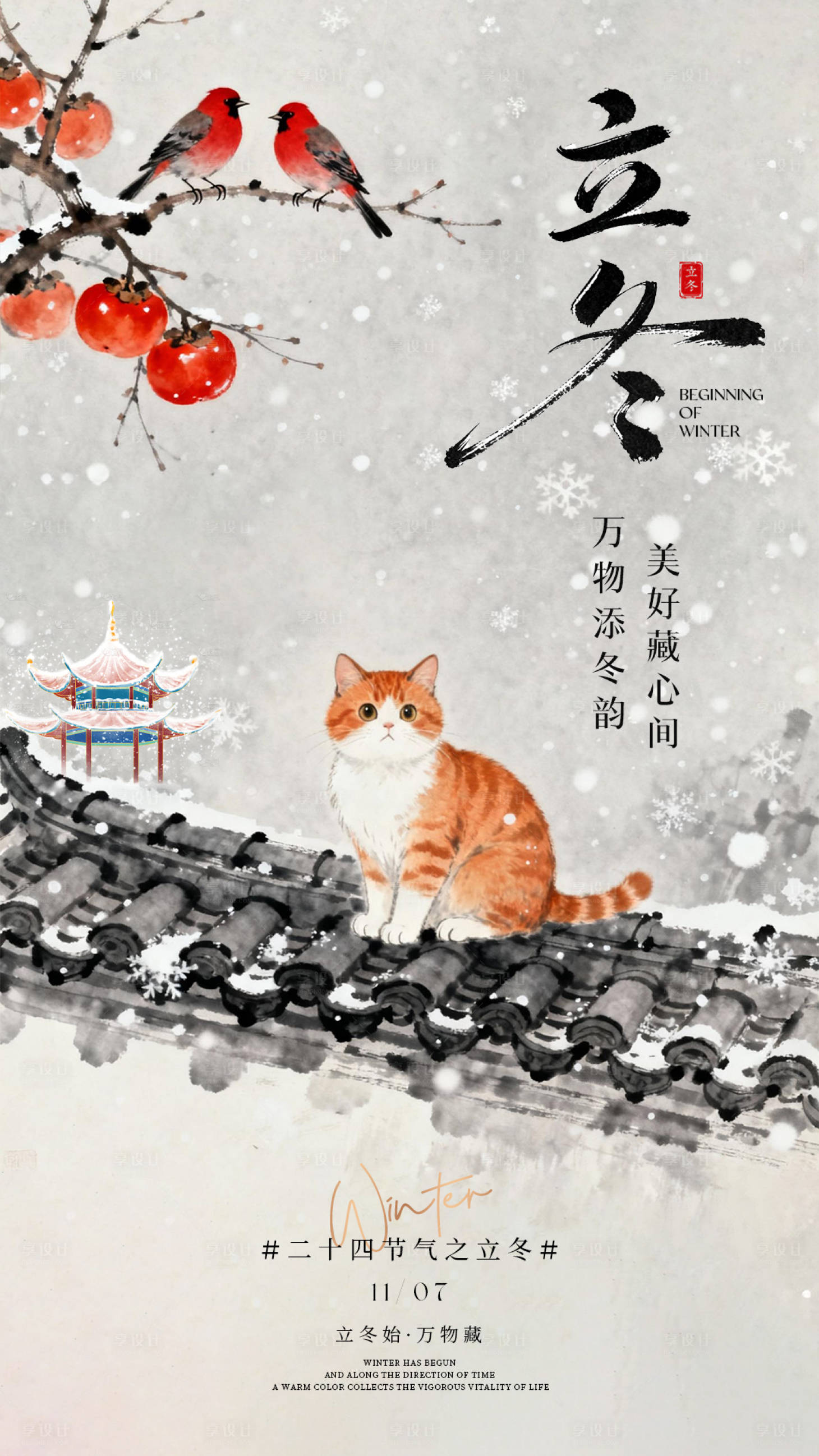 源文件下载【享设计】搜索编号：31160033814522681【立冬节气中式意境插画海报】