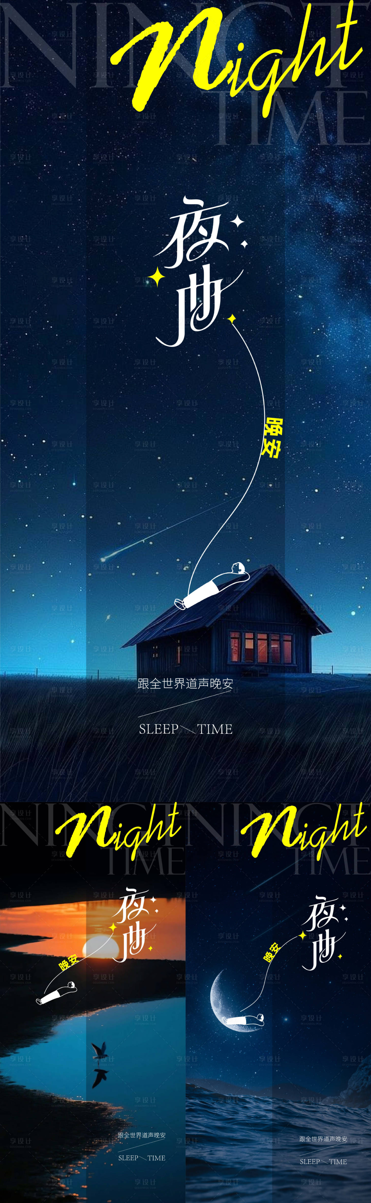 源文件下载【享设计】搜索编号：38160033921904273【晚安日签系列海报】