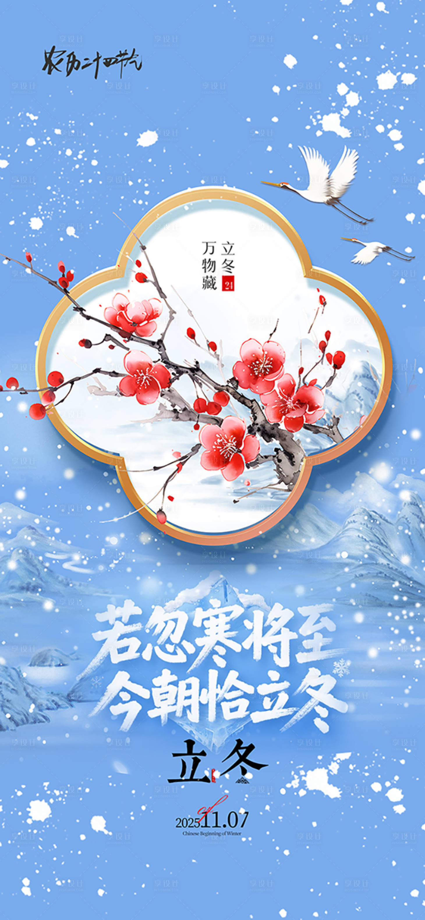 源文件下载【享设计】搜索编号：86770033816571590【立冬】