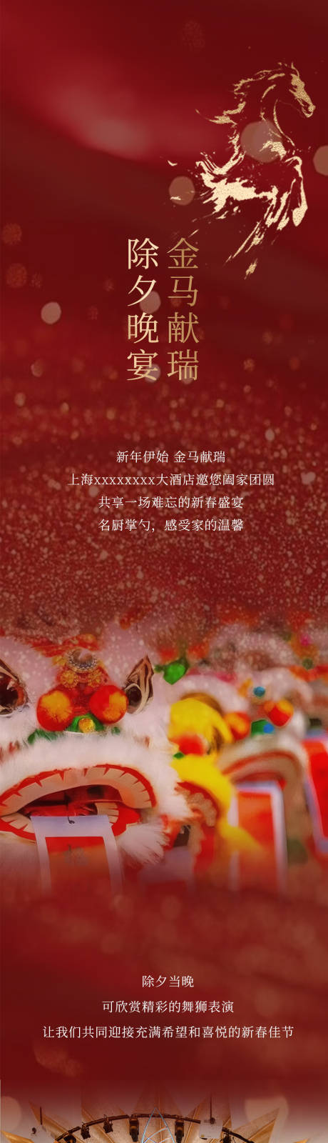 源文件下载【享设计】搜索编号：78950034132612580【马年年夜饭宴会新年微信公众号长图推文】