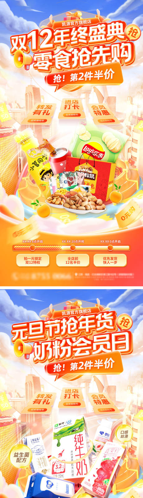 源文件下载【享设计】搜索编号：70010034184249561【双十二零食促销海报】