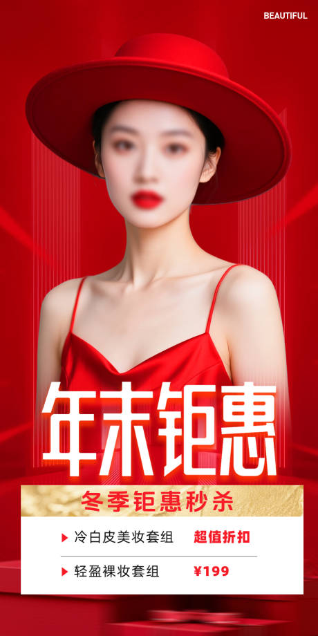 源文件下载【享设计】搜索编号：11710033953422046【医美年末钜惠海报】