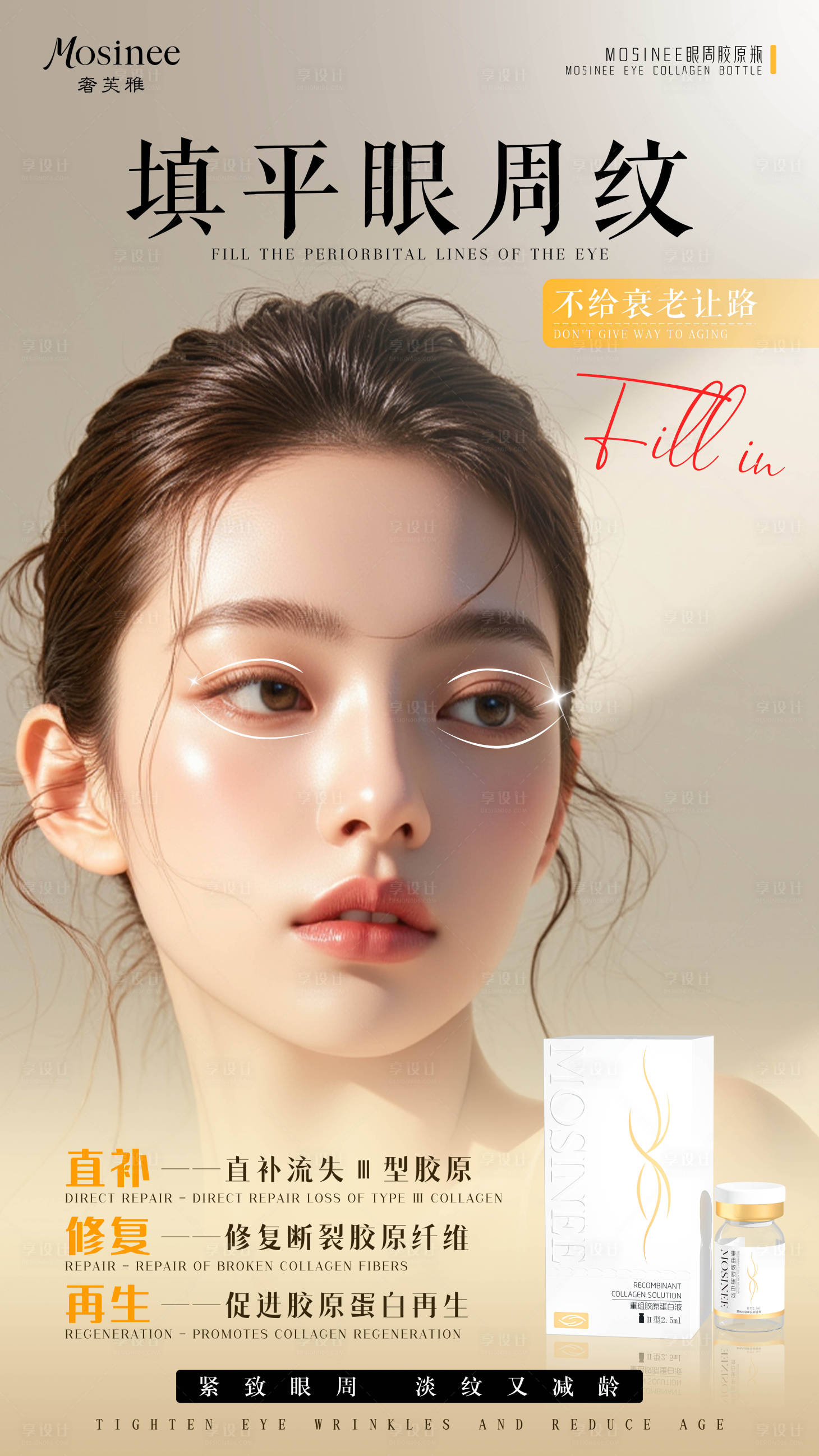 源文件下载【享设计】搜索编号：33400034082424482【医美眼周美女海报】