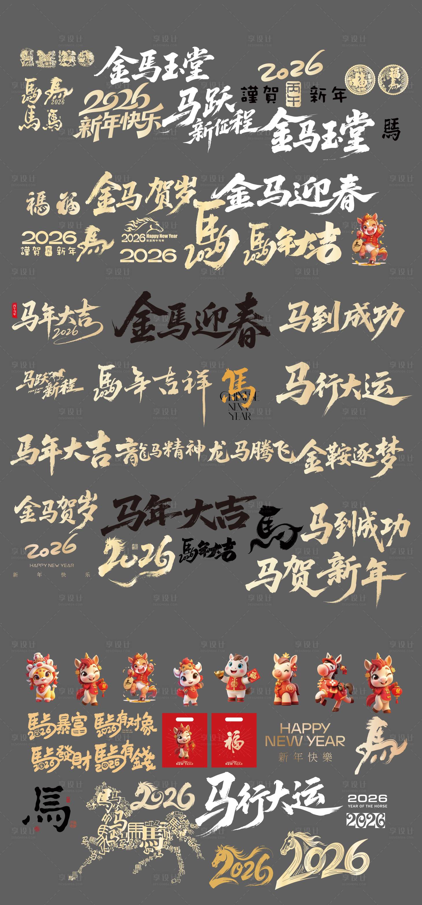 源文件下载【享设计】搜索编号：78450033906608049【2026马年元素设计】