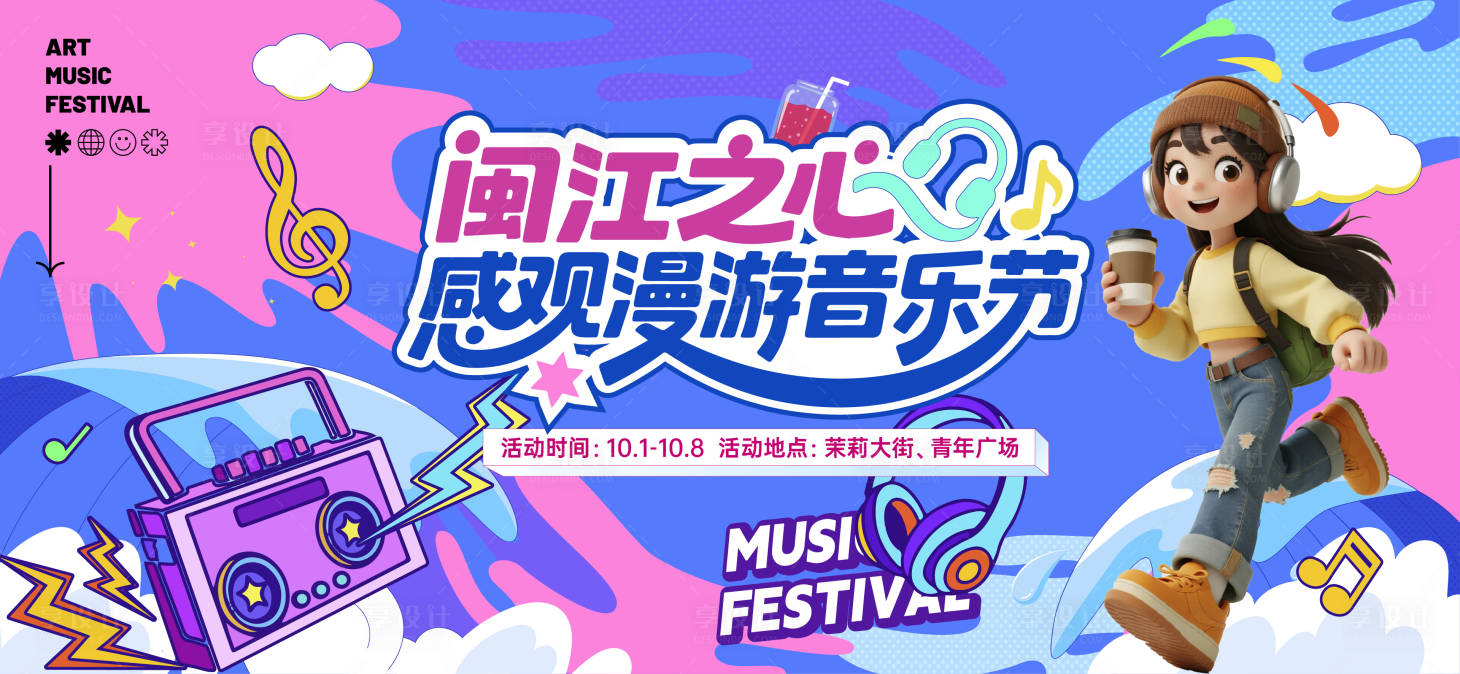 源文件下载【享设计】搜索编号：91880034166093616【感观漫游音乐节背景板】