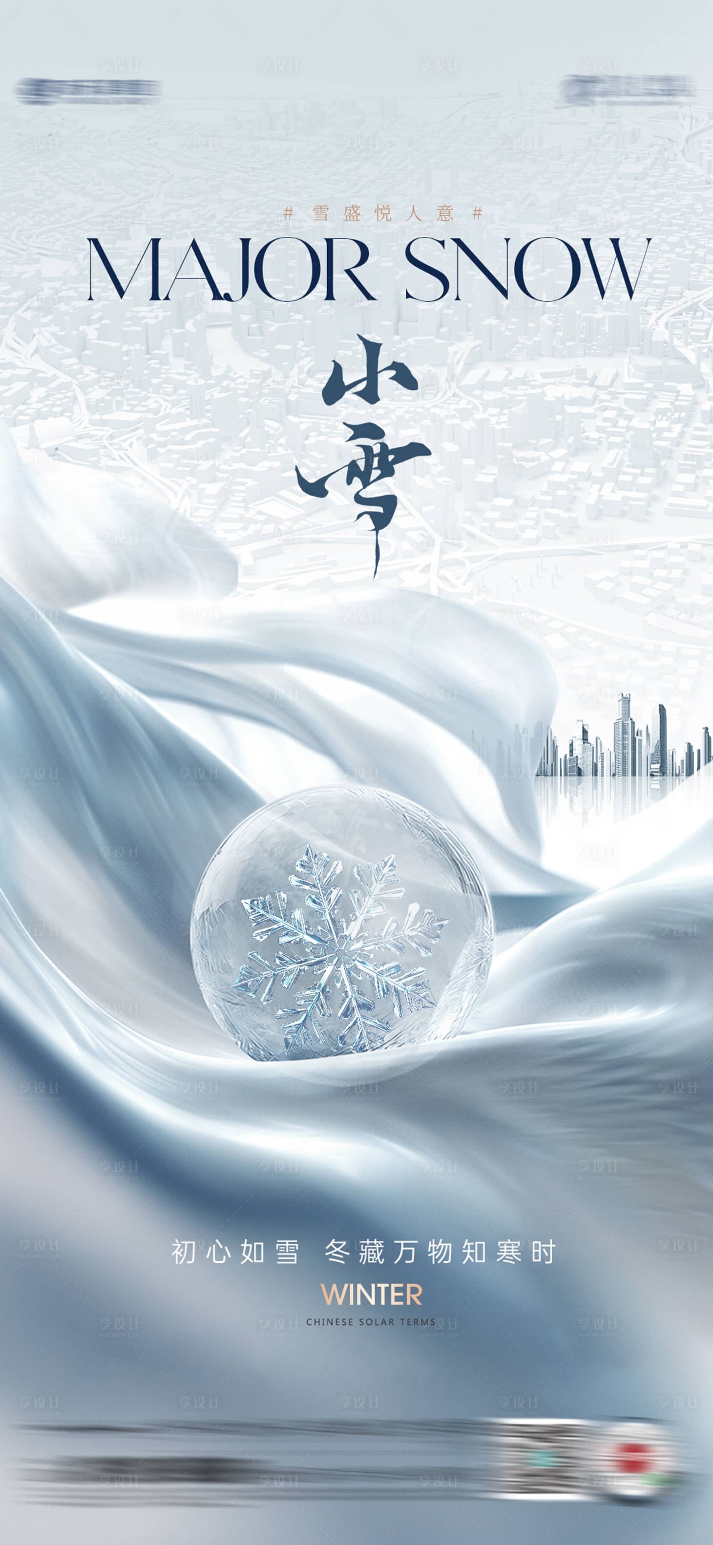 源文件下载【享设计】搜索编号：25090033911685200【小雪海报】