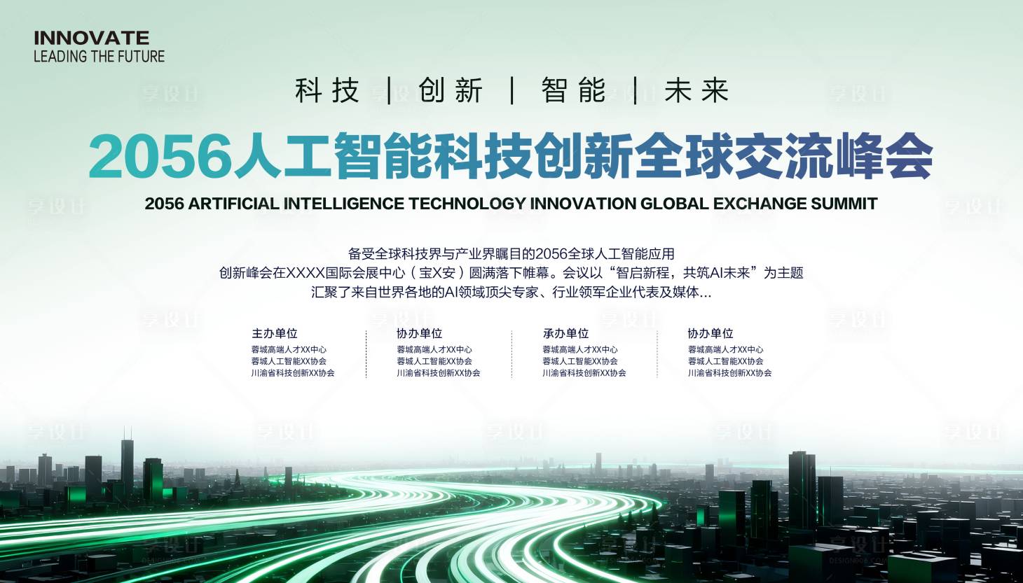 源文件下载【享设计】搜索编号：34300034225446174【人工智能科技创新全球交流会背景板】