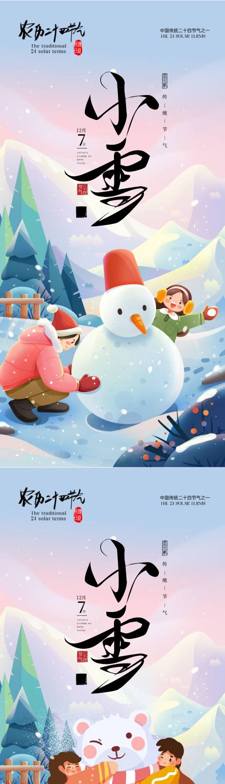源文件下载【享设计】搜索编号：68380034079934694【小雪节气海报】