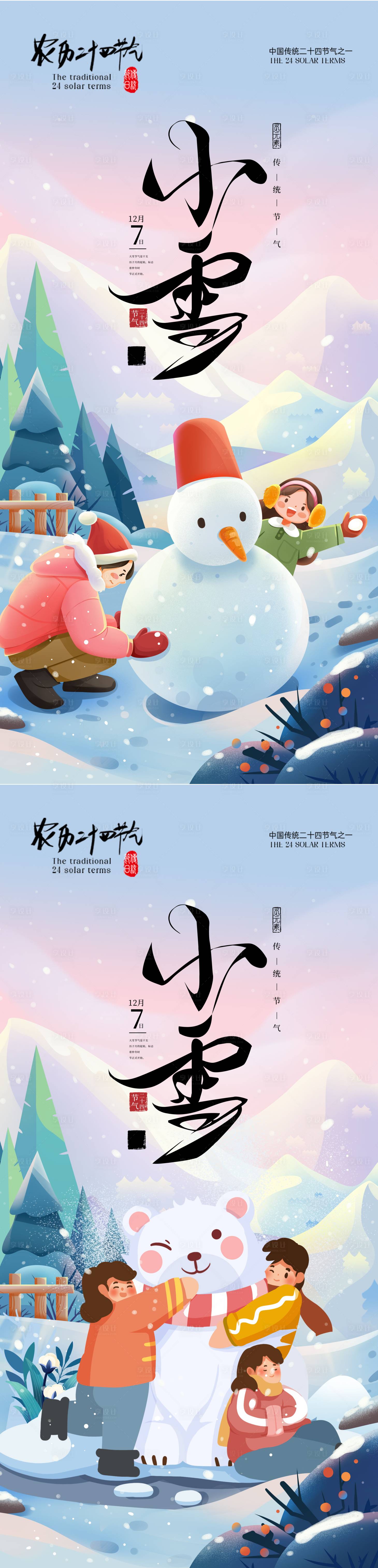 源文件下载【享设计】搜索编号：68380034079934694【小雪节气海报】