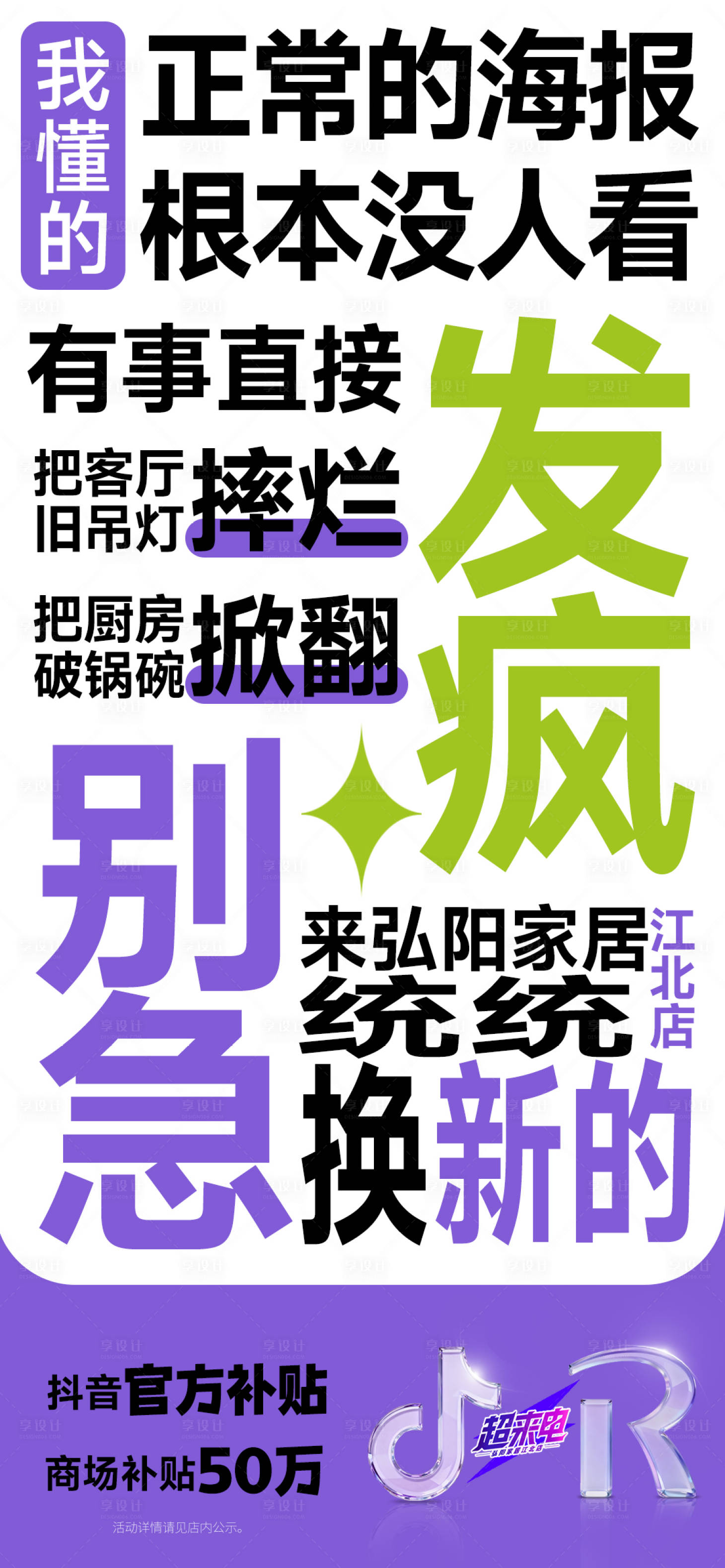 源文件下载【享设计】搜索编号：70340034002044161【大字报发疯式疯癫式活动宣传海报】