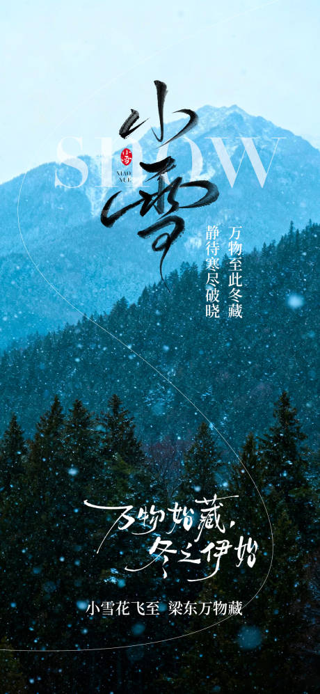 源文件下载【享设计】搜索编号：64290034067689831【小雪节气海报】