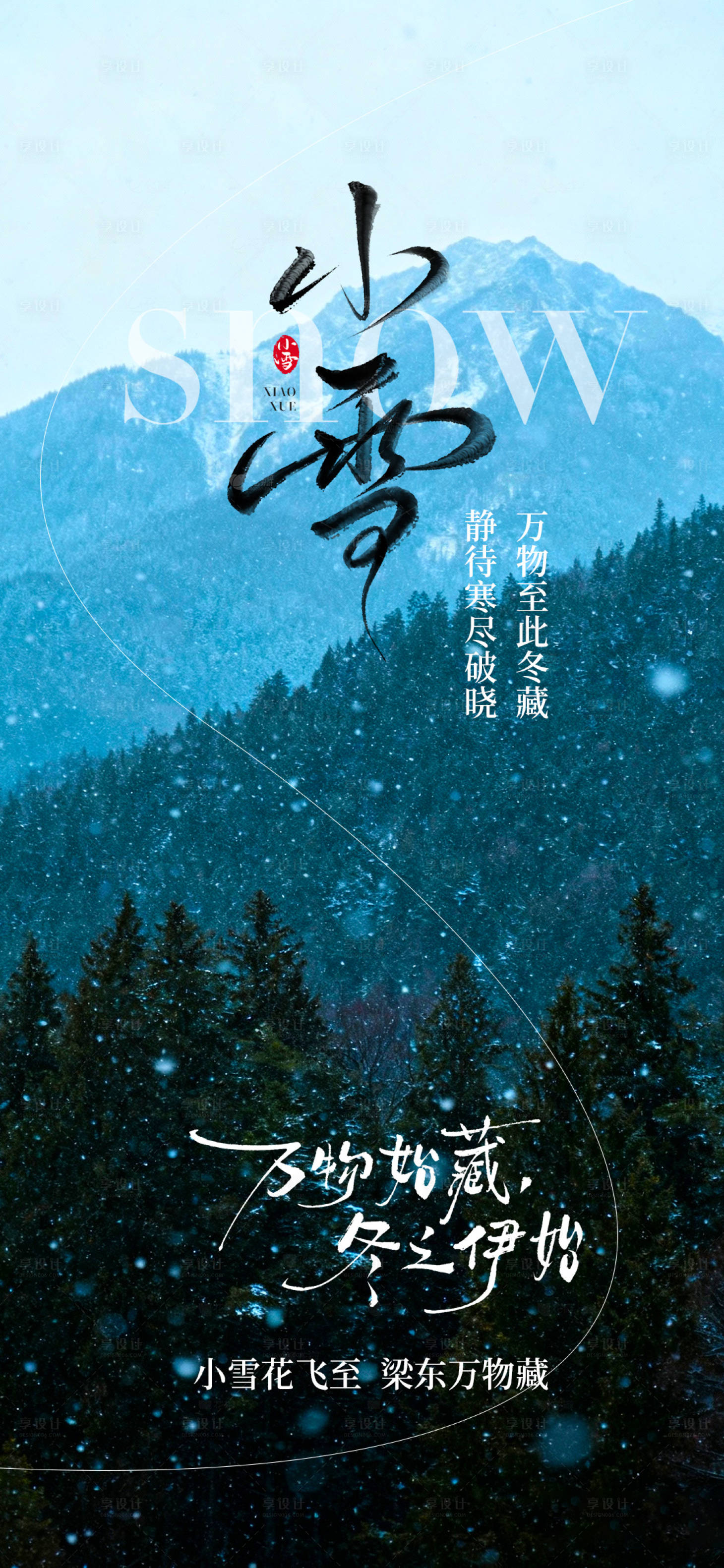 源文件下载【享设计】搜索编号：64290034067689831【小雪节气海报】