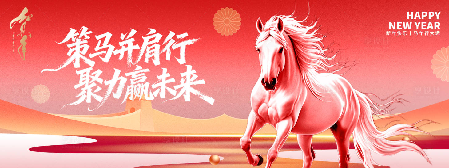 源文件下载【享设计】搜索编号：20560034078632624【2026策马赢未来年会活动背景板】