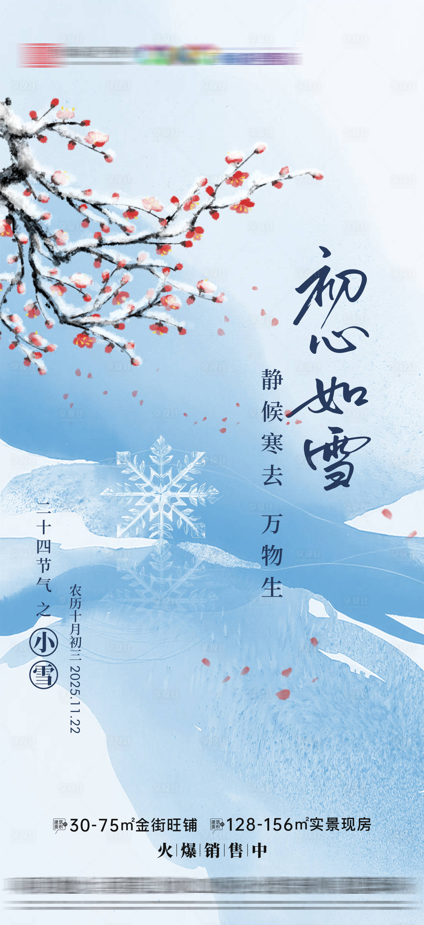 源文件下载【享设计】搜索编号：91970033940198659【地产小雪节气海报】