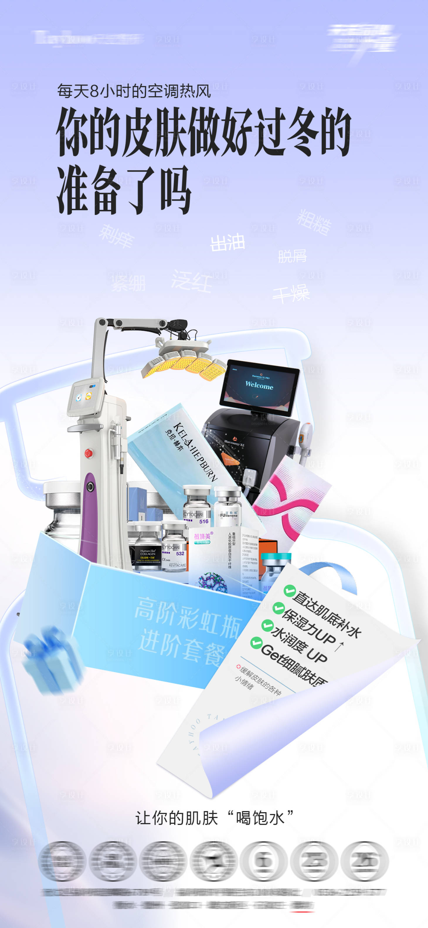 源文件下载【享设计】搜索编号：11650034170216209【冬季护肤套餐】